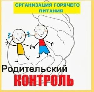 Родительский контроль школьного питания.